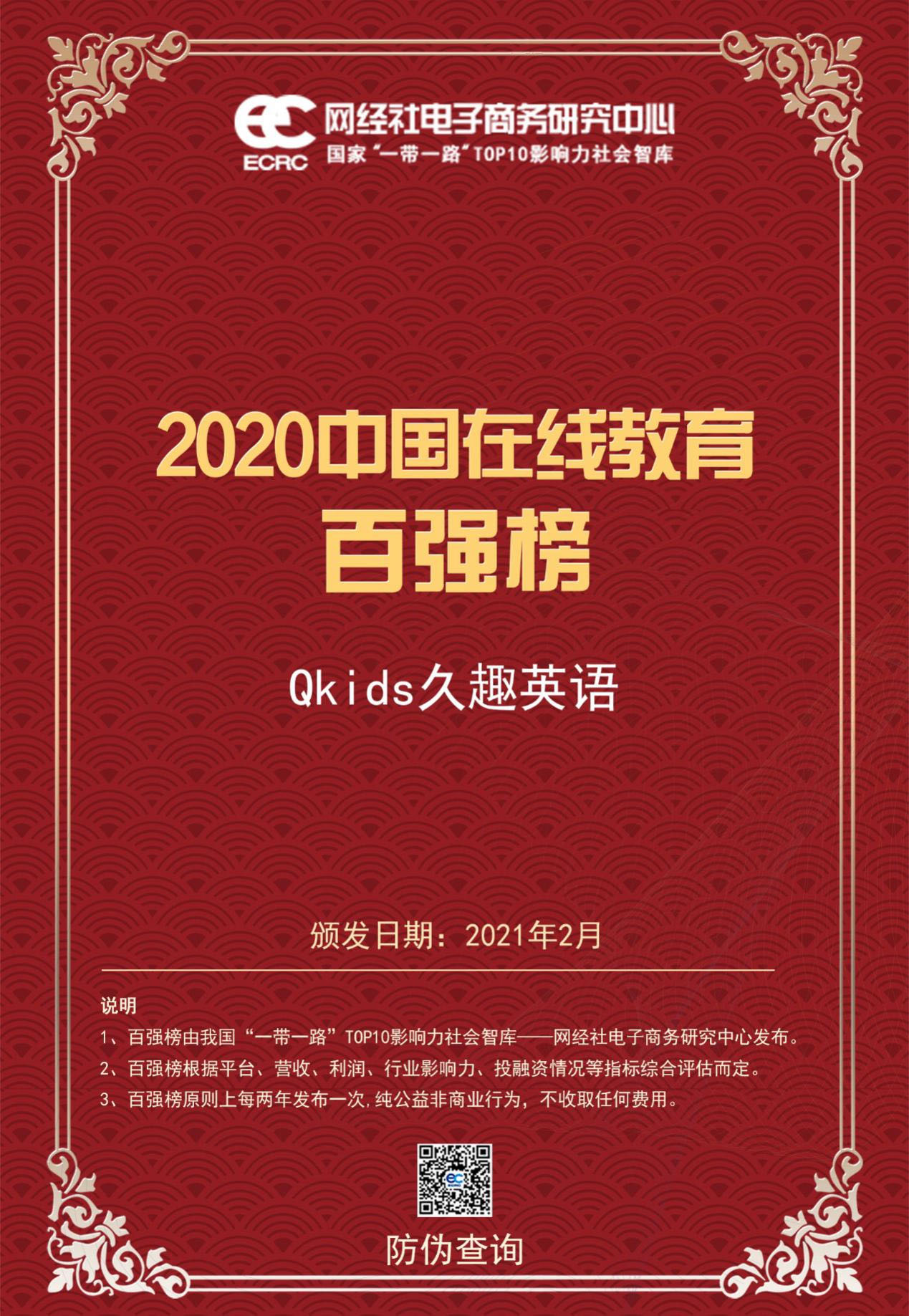 Qkids久趣英语入选年度中国在线教育 百强榜